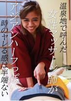 温泉地で呼んだ女性マッサージ師がアジアンハーフっぽい時のヤレる感は半端ない - パラダイステレビ - 083PPP-1849