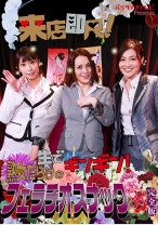 来店即尺！生でギンギン！熟女だらけのフェラチオスナック (3) 完全版 - パラダイステレビ - 083PPP-1858