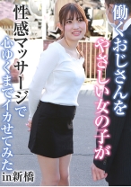 働くおじさんをやさしい女の子が性感マッサージで心ゆくまでイカせてみたin新橋 - パラダイステレビ - 083PPP-1863 - 素人AV女優判定AI