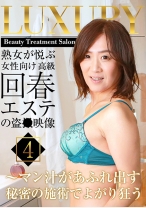 熟女が悦ぶ女性向け高級回春エステの盗●映像 (4)～マン汁があふれ出す秘密の施術でよがり狂う - パラダイステレビ - 083PPP-1870
