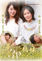 近所に住む上品なお婆ちゃん姉妹と3Pしたい (3) - パラダイステレビ - 083PPP-1874