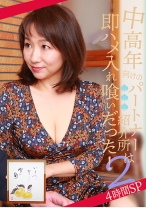 中高年向けのパートナー紹介所は即ハメ入れ喰いだった！ 4時間SP (2) - パラダイステレビ - 083PPP-1885
