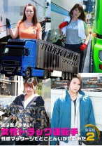 実は美人が多い女性トラック運転手を性感マッサージでとことんイカせてみた豪華版 (2) - パラダイステレビ - 083PPP-1891