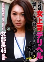 会社の女上司がデリヘルで働いていたので弱みにつけこみ本●(3)～広告代理店で働く厳しい女部長46歳 - パラダイステレビ - 083PPP-1917