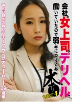 会社の女上司がデリヘルで働いていたので弱みにつけこみ本●(4)～WEB制作のチーフプロデューサー29歳 - パラダイステレビ - 083PPP-1919