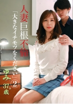 人妻巨根不倫「大きなイチモツをください」(2)～ゆみ37歳 - パラダイステレビ - 083PPP-1920