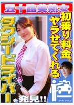 初乗り料金でヤラせてくれる五十路美熟女タクシードライバーが存在した！「お客さんに迫られたら断れないんです…」 - パラダイステレビ - 083PPP-1921