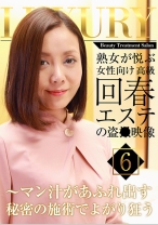 熟女が悦ぶ女性向け高級回春エステの盗●映像 (6)～マン汁があふれ出す秘密の施術でよがり狂う - パラダイステレビ - 083PPP-1990