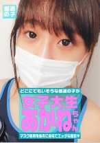 マスク着用を条件に撮影を了承してくれた普通の女子大生 あかねちゃん 21歳 - パラダイステレビ - 083PPP-2056