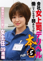 会社の女上司がデリヘルで働いていたので弱みにつけこみ本● (5)～建設会社の可愛い女主任39歳 - パラダイステレビ - 083PPP-2058