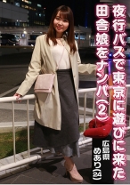 夜行バスで東京に遊びに来た田舎娘をナンパ (2)～広島県・めあり(24) - パラダイステレビ - 083PPP-2060