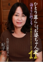 ひとり暮らしするお婆ちゃんの家に泊まりに行こう (11)～一宿一飯のお礼にチンポでご奉仕 - パラダイステレビ - 083PPP-2062