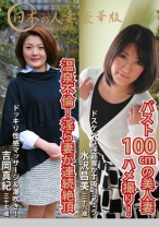日本の人妻。豪華版「ハメ撮りされたい！バスト100cmの美人妻」(36歳)&「性感マッサージで連続絶頂する淫ら妻・温泉不倫SEX」(35歳) - パラダイステレビ - 083PPP-2098