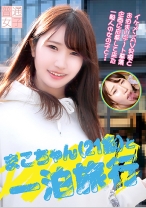 まこちゃん(21歳)と一泊旅行 - パラダイステレビ - 083PPP-2104 - 素人AV女優判定AI