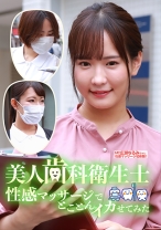 美人歯科衛生士を性感マッサージでとことんイカせてみた - パラダイステレビ - 083PPP-2137 - 素人AV女優判定AI