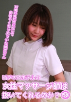 ビジネスホテルの女性マッサージ師は抜いてくれるのか？(9)～可愛い見た目に反してめちゃくちゃエッチな桃菜さん - パラダイステレビ - 083PPP-2203