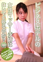 ビジネスホテルの女性マッサージ師は抜いてくれるのか？(11)～肉づきのいい大きめヒップがソソる童顔娘・永野さん - パラダイステレビ - 083PPP-2249