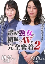 訳あり熟女の初撮りAVに完全密着(2)～複数プレイがしてみたい・和奈さん(35歳)&SEXが好きすぎて・百合さん(40歳) - パラダイステレビ - 083PPP-2255