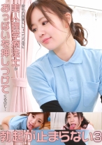 尿もれ改善トレーニング中に美人理学療法士がおっぱいを押しつけてくるので勃起が止まらない(3) - パラダイステレビ - 083PPP-2256