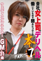 会社の女上司がデリヘルで働いていたので弱みにつけこみ本●(7)～ウェディングプランナー・GM31歳 - パラダイステレビ - 083PPP-2304