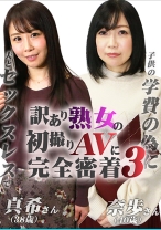 訳あり熟女の初撮りAVに完全密着(3)～夫とセックスレスで・真希さん(38歳)&●供の学費の為に・奈歩さん(40歳) - パラダイステレビ - 083PPP-2309