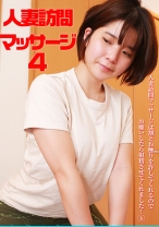 人妻訪問マッサージは割とお触りを許してくれるのでお願いしたら射精させてくれました！(4) - パラダイステレビ - 083PPP-2331
