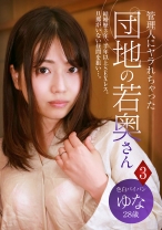 管理人にヤラれちゃった団地の若奥さん (3) ～色白パイパン ゆな 28歳 - パラダイステレビ - 083PPP-2353