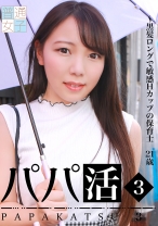 パパ活 (3) ～黒髪ロングで敏感Hカップの保育士21歳 - パラダイステレビ - 083PPP-2372