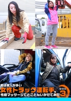 実は美人が多い女性トラック運転手を性感マッサージでとことんイカせてみた豪華版 (3) - パラダイステレビ - 083PPP-2386