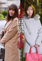 人妻巨根不倫「大きなイチモツをください」豪華版～ゆきえ43歳&ゆみ37歳 - パラダイステレビ - 083PPP-2389