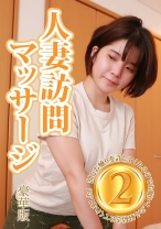 人妻訪問マッサージは割とお触りを許してくれるのでお願いしたら射精させてくれました！豪華版 (2) - パラダイステレビ - 083PPP-2426