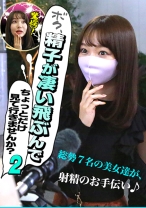 ボク、精子が凄い飛ぶんでちょっとだけ見て行きませんか？(2) - パラダイステレビ - 083PPP-2434 - 素人AV女優判定AI