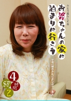 ひとり暮らしするお婆ちゃんの家に泊まりに行こう4時間SP(2)～一宿一飯のお礼にチンポでご奉仕 - パラダイステレビ - 083PPP-2452