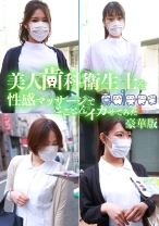 美人歯科衛生士を性感マッサージでとことんイカせてみた豪華版 - パラダイステレビ - 083PPP-2464