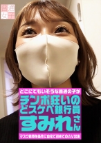 マスク着用を条件に自宅で初めてのAV出演 チンポ狂いのどスケベ銀行員 すみれさん 27歳 - パラダイステレビ - 083PPP-2472 - 素人AV女優判定AI