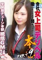 会社の女上司がデリヘルで働いていたので弱みにつけこみ本●(9)学習塾チェーン本部統括ゼネラルマネージャー・24歳 - パラダイステレビ - 083PPP-2474 - 素人AV女優判定AI