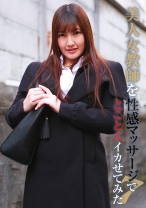 美人女教師を性感マッサージでとことんイカせてみた(7) - パラダイステレビ - 083PPP-2507