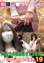 街頭シ●ウトナンパ「あなたの陰毛見せて下さい」(19)～ノリでSEXもお願い - パラダイステレビ - 083PPP-2523