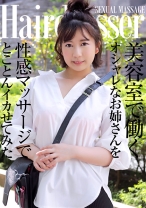 美容室で働くオシャレなお姉さんを性感マッサージでとことんイカせてみた - パラダイステレビ - 083PPP-2548 - 素人AV女優判定AI