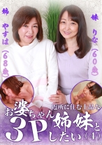 近所に住む上品なお婆ちゃん姉妹と3Pしたい(4) - パラダイステレビ - 083PPP-2587