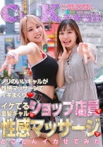 イケてる金髪ギャルのショップ店員を性感マッサージでとことんイカせてみた - パラダイステレビ - 083PPP-2598