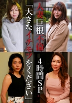 人妻巨根不倫「大きなイチモツをください」4時間SP～ゆきえ43歳&ゆみ37歳&麗奈50歳&つばき51歳 - パラダイステレビ - 083PPP-2602