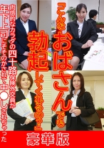 「こんなおばさんでも勃起してくれるの？」肉感的なカラダの四十路保険外交員が年下上司にそそのかされて中●しされちゃった 豪華版 - パラダイステレビ - 083PPP-2705