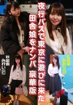 夜行バスで東京に遊びに来た田舎娘をナンパ豪華版～秋田県・みれい(21)&広島県・めあり(24) - パラダイステレビ - 083PPP-2709