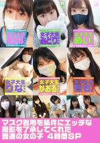 マスク着用を条件にエッチな撮影を了承してくれた普通の女の子4時間SP - パラダイステレビ - 083PPP-2711