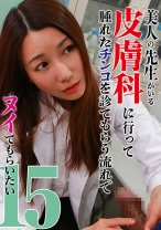美人の先生がいる皮膚科に行って腫れたチンコを診てもらう流れでヌイてもらいたい(15) - パラダイステレビ - 083PPP-2857