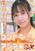 コンビニで働くかわいいアジア系バイト娘とSEX～優しく仕事を教えてあげたら中●し出来ちゃった(2) - パラダイステレビ - 083PPP-2897 - 素人AV女優判定AI