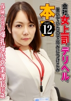 会社の女上司がデリヘルで働いていたので弱みにつけこみ本●(12)～ 保険会社の爆乳爆尻営業課長・36歳 - パラダイステレビ - 083PPP-2913