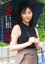 人妻巨根不倫「大きなイチモツをください」(7)～由香里40歳 - パラダイステレビ - 083PPP-2935