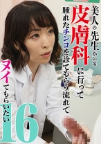 美人の先生がいる皮膚科に行って腫れたチンコを診てもらう流れでヌイてもらいたい(16) - パラダイステレビ - 083PPP-2936